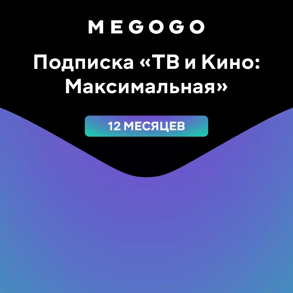 MEGOGO Подписка "ТВ и Кино: Максимальная" на 12 месяцев