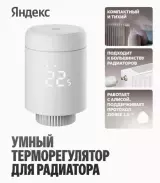 Умный Терморегулятор Яндекс для радиатора