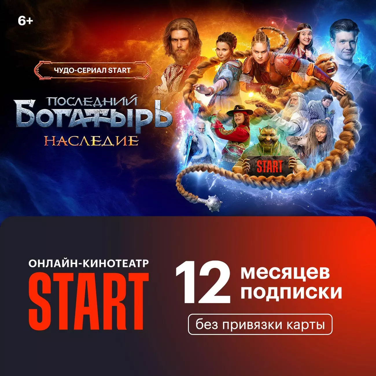 Подписка на онлайн кинотеатр Старт на 12 месяцев