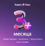 Яндекс Плюс на 3 месяца